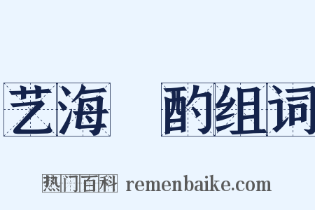 艺海泂酌组词是什么意思的图片